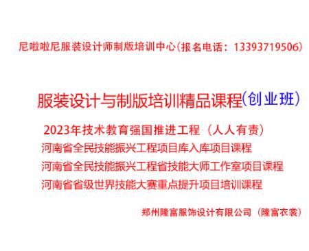 河南全民技能振興工程:服裝制版培訓(xùn)(創(chuàng)業(yè)班)